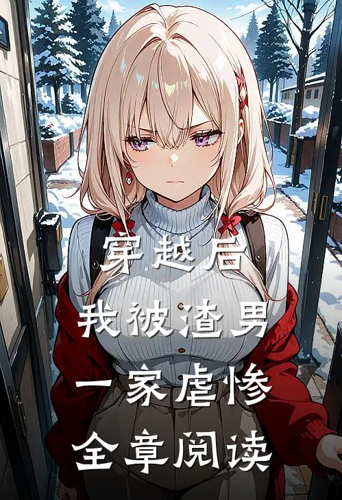 穿越后，我被渣男一家虐惨全章阅读