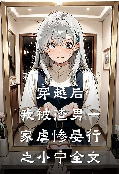 穿越后，我被渣男一家虐惨晏行之小宁全文