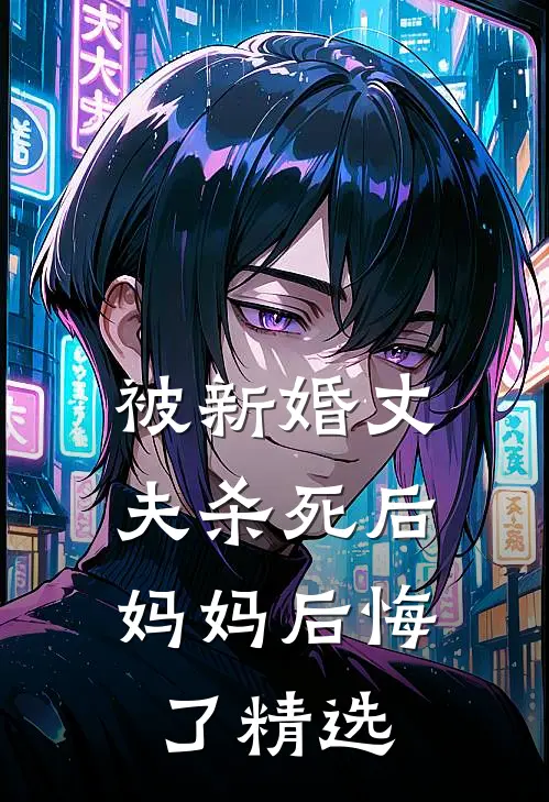 被新婚丈夫杀死后，妈妈后悔了精选