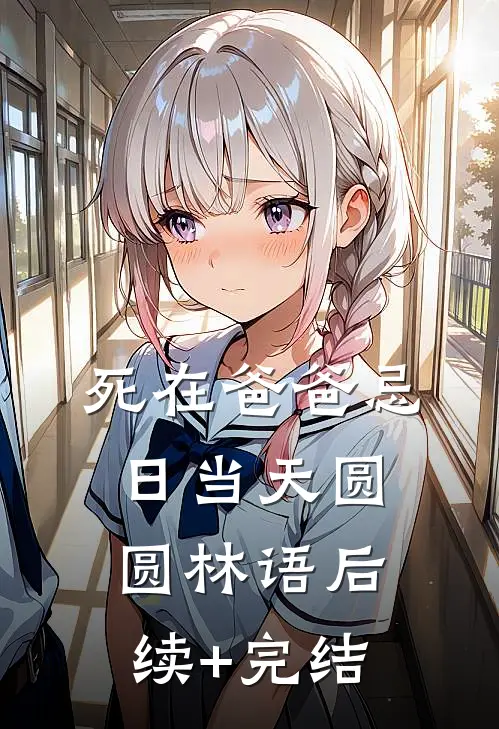 死在爸爸忌日当天圆圆林语后续+完结