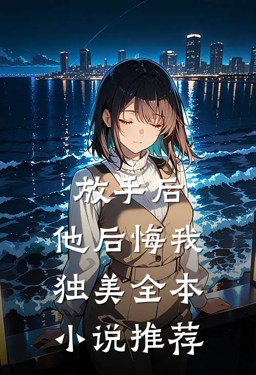 放手后，他后悔我独美全本小说推荐