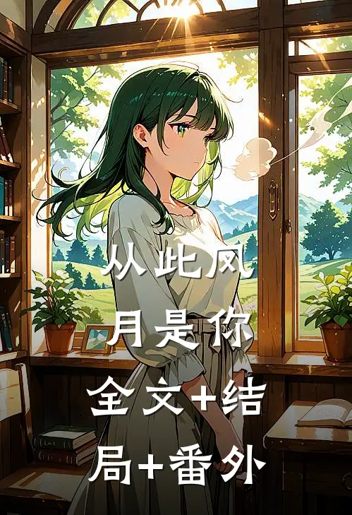 从此风月是你:全文+结局+番外