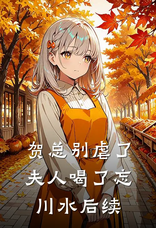 贺总别虐了，夫人喝了忘川水后续