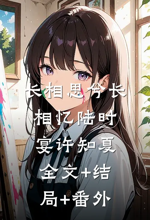 长相思兮长相忆陆时宴许知夏:全文+结局+番外