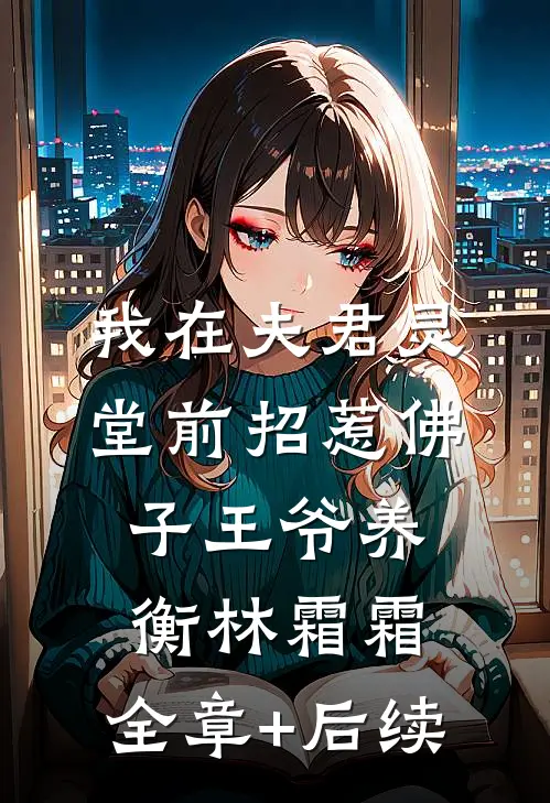 我在夫君灵堂前招惹佛子王爷养衡林霜霜:全章+后续