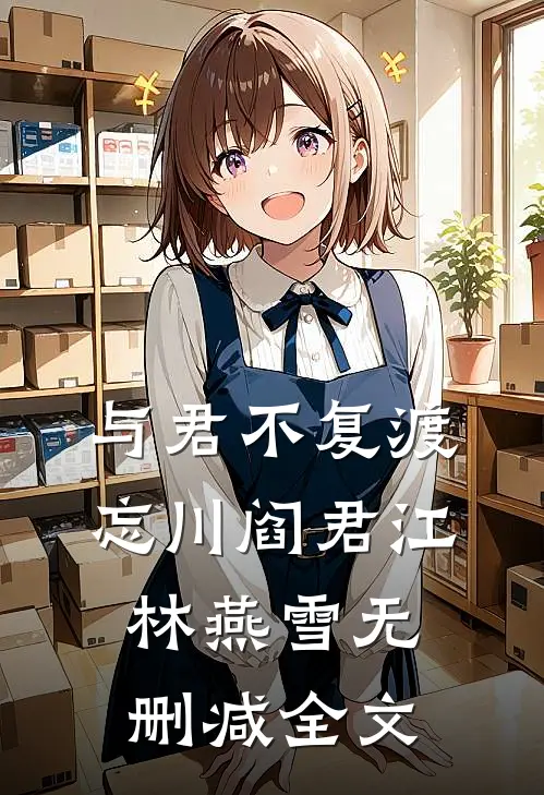 与君不复渡忘川阎君江林燕雪无删减全文