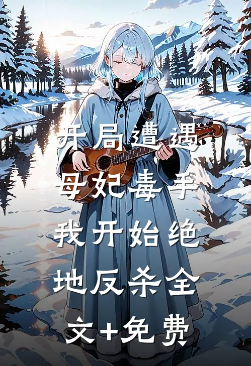 开局遭遇母妃毒手，我开始绝地反杀全文+免费