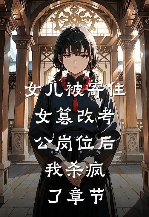 女儿被寄住女篡改考公岗位后，我杀疯了章节