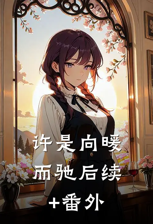 许是向暖而驰后续+番外