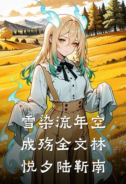 雪染流年空成殇全文林悦夕陆靳南