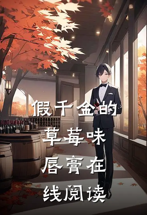 假千金的草莓味唇膏在线阅读