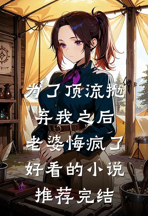 为了顶流抛弃我之后，老婆悔疯了好看的小说推荐完结