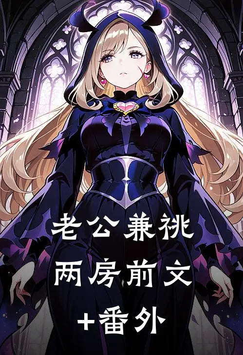 老公兼祧两房前文+番外