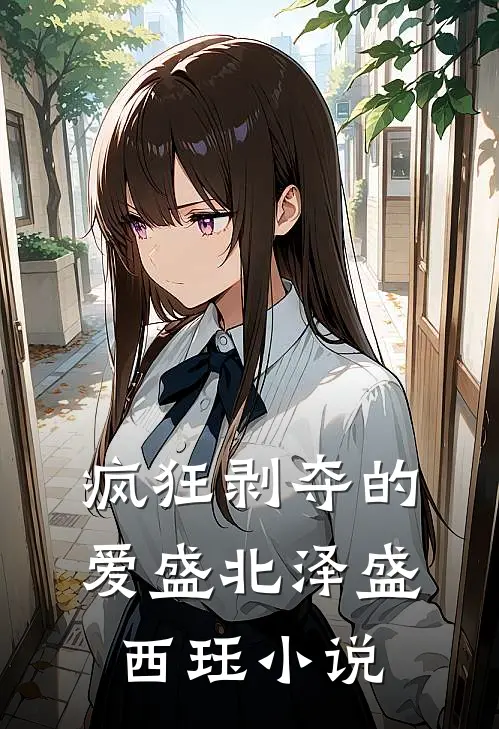 疯狂剥夺的爱盛北泽盛西珏小说