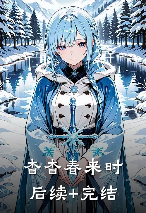 杳杳春来时后续+完结