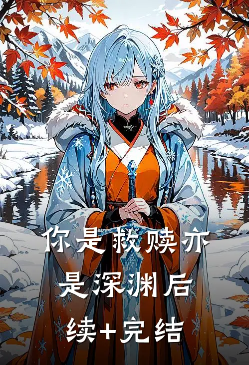 你是救赎亦是深渊后续+完结
