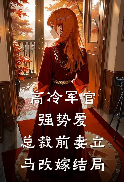 高冷军官强势爱，总裁前妻立马改嫁结局