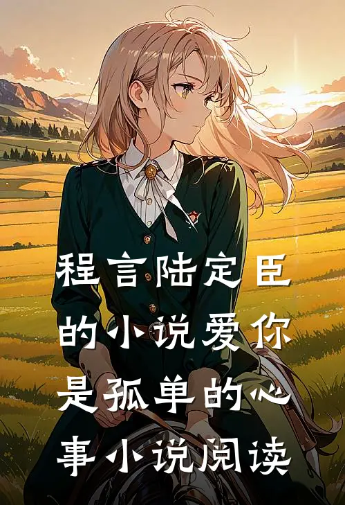 程言陆定臣的小说爱你是孤单的心事小说阅读