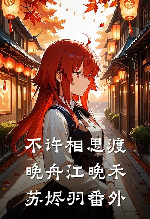 不许相思渡晚舟江晚禾苏烬羽番外