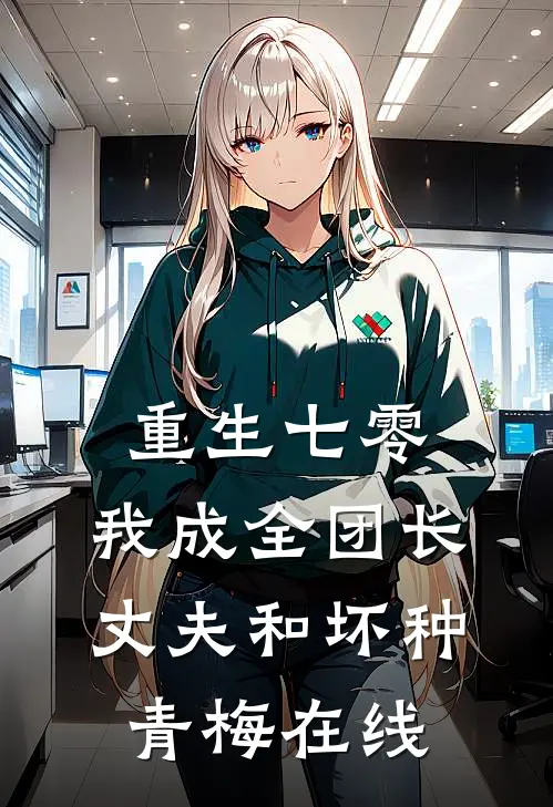 重生七零，我成全团长丈夫和坏种青梅在线