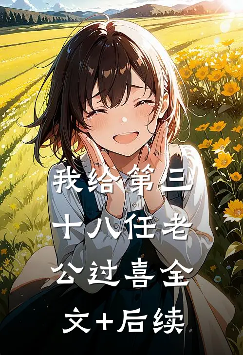 我给第三十八任老公过喜全文+后续