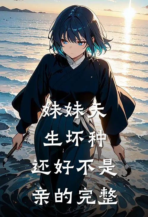 妹妹天生坏种，还好不是亲的完整