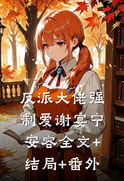 反派大佬强制爱谢宴宁安容全文+结局+番外