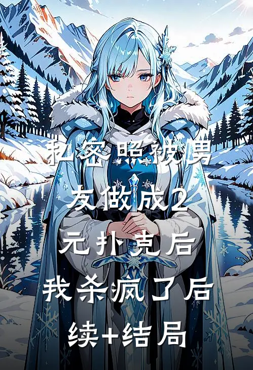 私密照被男友做成2元扑克后，我杀疯了后续+结局