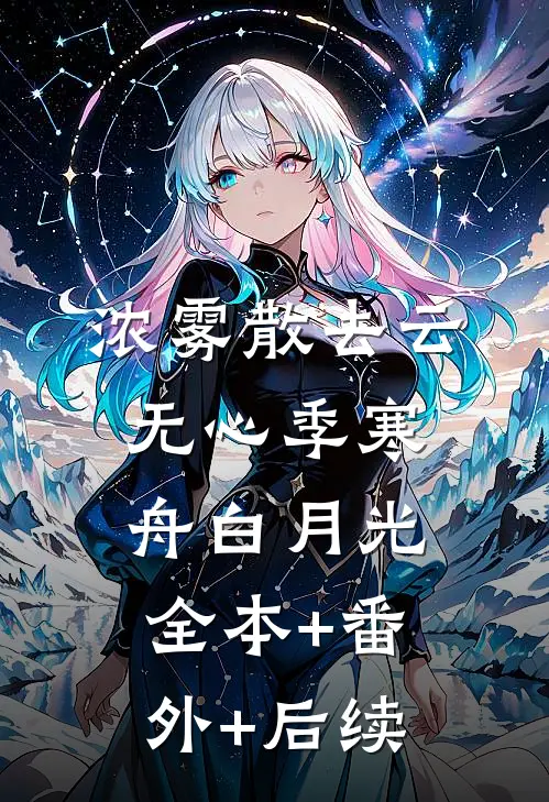 浓雾散去云无心季寒舟白月光:全本+番外+后续