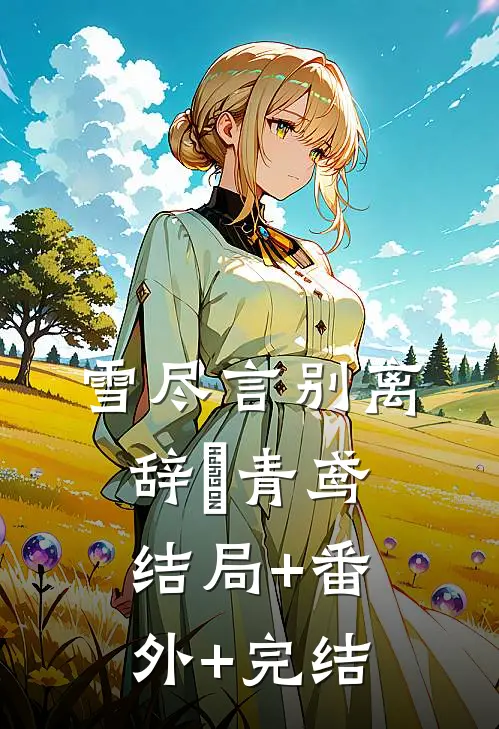 雪尽言别离辞玥青鸢:结局+番外+完结