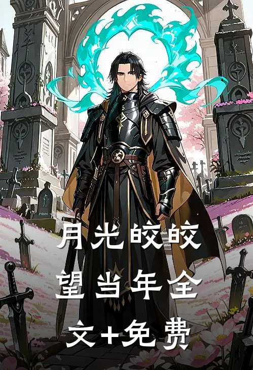 月光皎皎望当年全文+免费