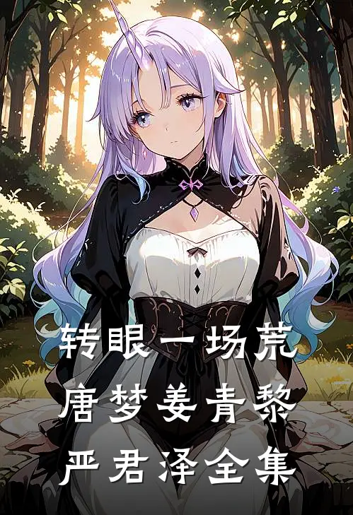 转眼一场荒唐梦姜青黎严君泽全集