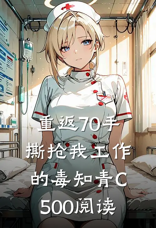 重返70手撕抢我工作的毒知青C500阅读