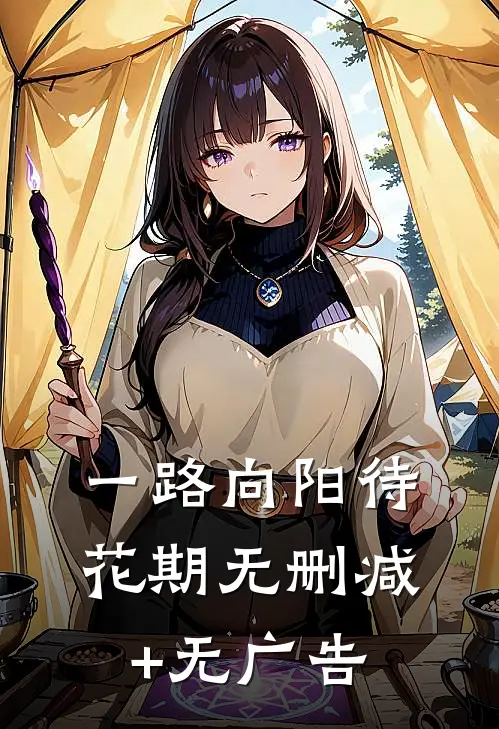 一路向阳待花期无删减+无广告