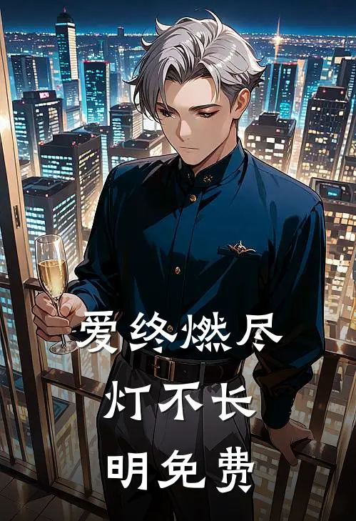 爱终燃尽，灯不长明免费