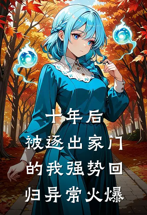 十年后，被逐出家门的我强势回归异常火爆