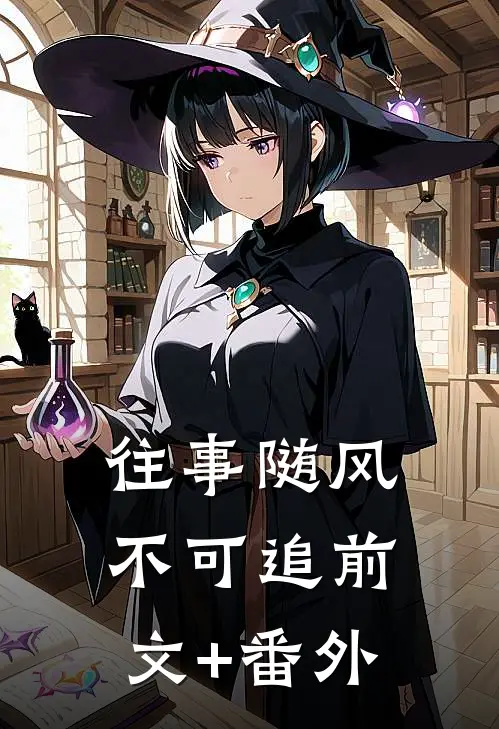 往事随风不可追前文+番外