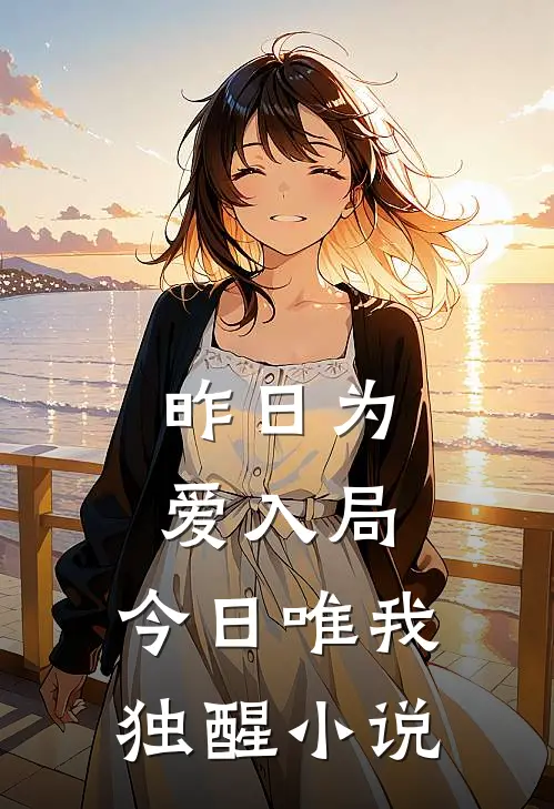 昨日为爱入局，今日唯我独醒小说