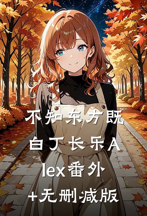 不知东方既白丁长乐Alex番外+无删减版