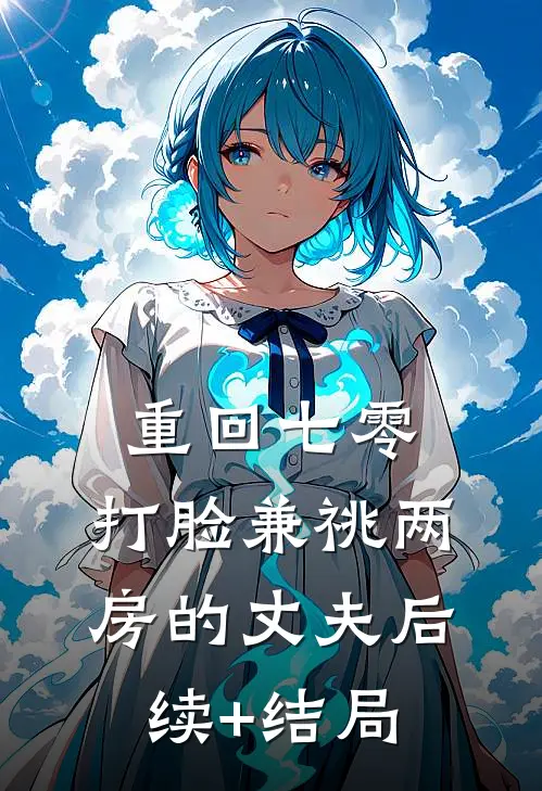 重回七零，打脸兼祧两房的丈夫后续+结局