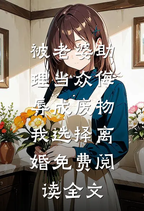 被老婆助理当众侮辱成废物，我选择离婚免费阅读全文