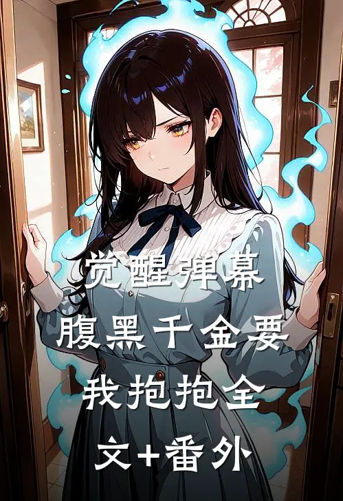 觉醒弹幕：腹黑千金要我抱抱全文+番外