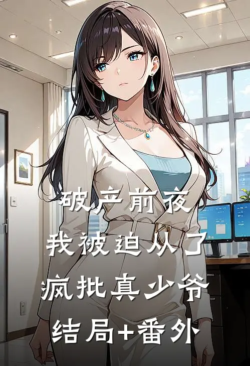 破产前夜，我被迫从了疯批真少爷:结局+番外