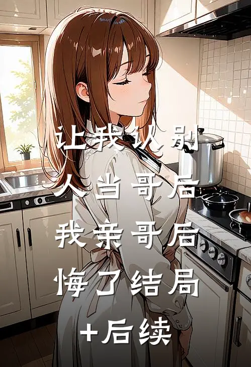 让我认别人当哥后，我亲哥后悔了结局+后续