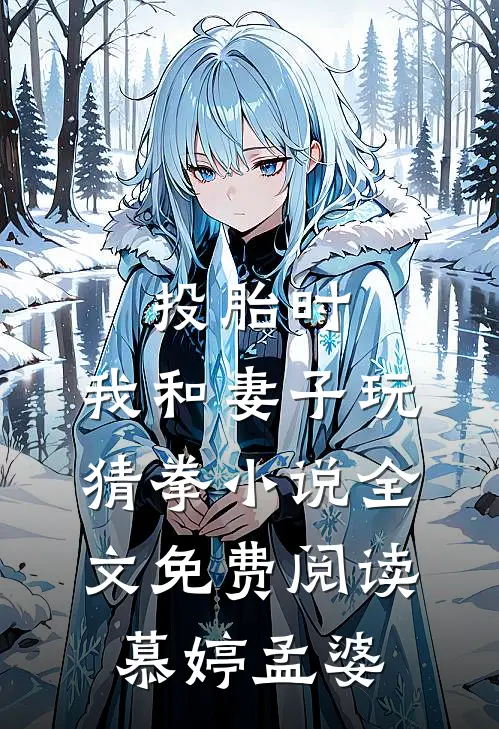 投胎时，我和妻子玩猜拳小说全文免费阅读慕婷孟婆