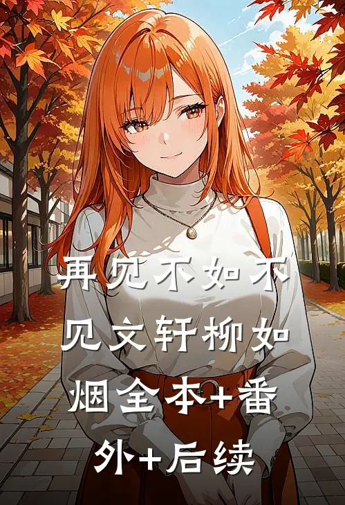 再见不如不见文轩柳如烟全本+番外+后续
