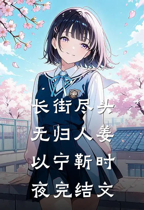 长街尽头无归人姜以宁靳时夜完结文