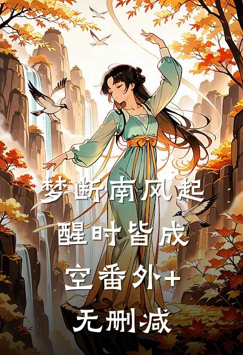 梦断南风起，醒时皆成空番外+无删减