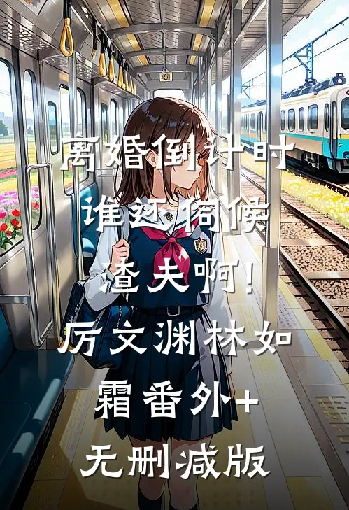 离婚倒计时，谁还伺候渣夫啊!厉文渊林如霜:番外+无删减版