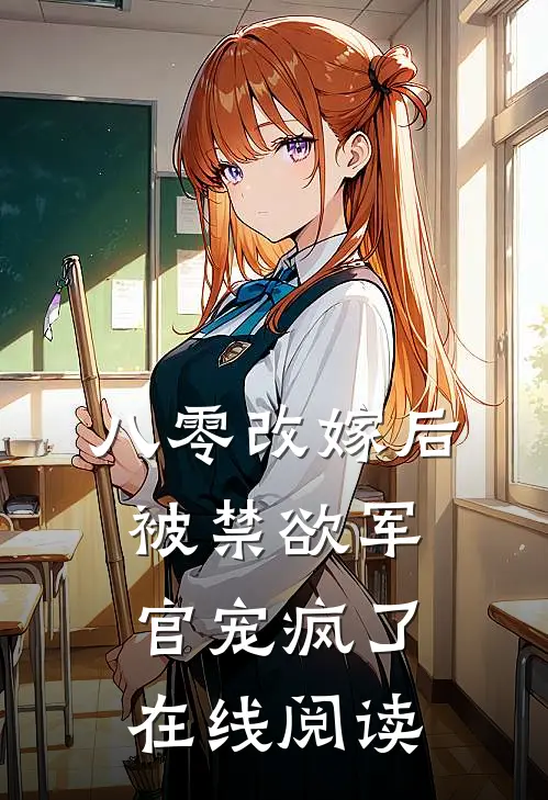 八零改嫁后，被禁欲军官宠疯了在线阅读